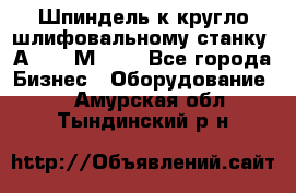 Шпиндель к кругло шлифовальному станку 3А151, 3М151. - Все города Бизнес » Оборудование   . Амурская обл.,Тындинский р-н